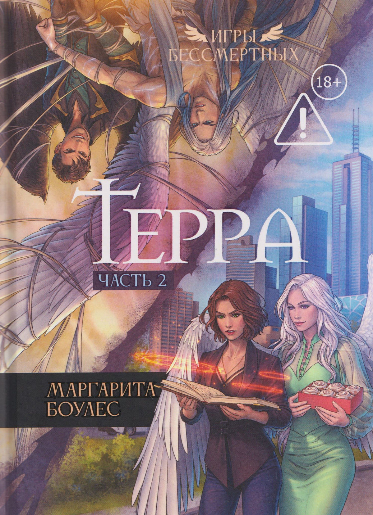 Маргарита Боулес: Терра. Часть 2