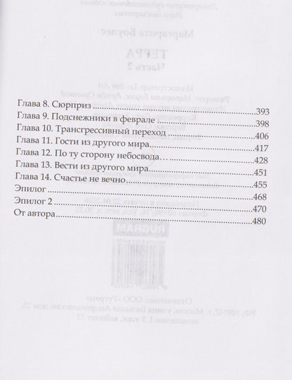 Маргарита Боулес: Терра. Часть 2
