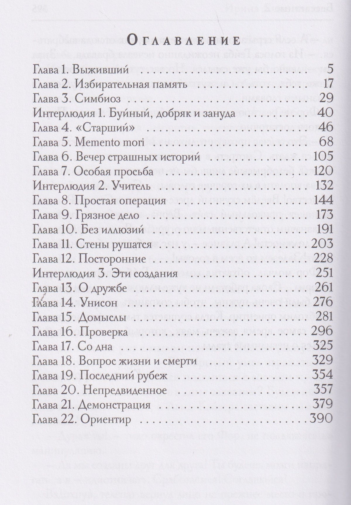 Ирина Ячменникова: Бессветные 2