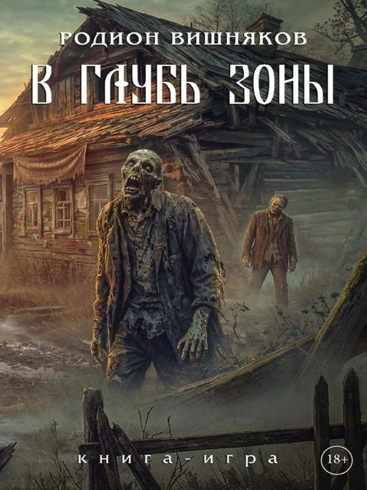 Родион Вишняков: Лукоморье. В глубь зоны. Книга-игра