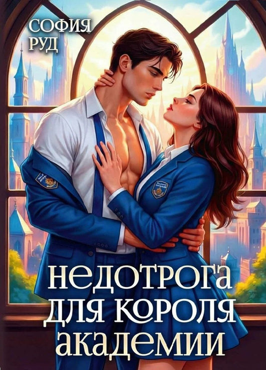 София Руд: Недотрога для короля академии
