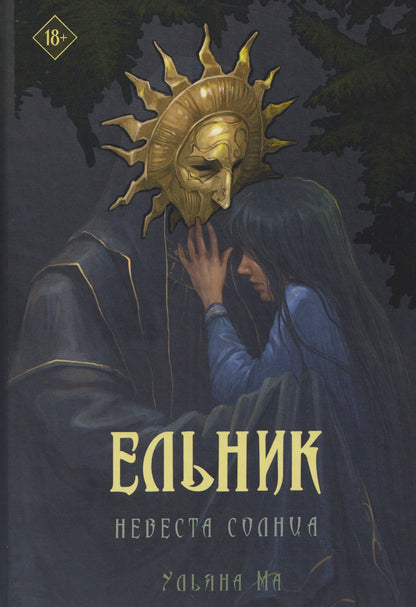 Ульяна Ма: Ельник: невеста солнца