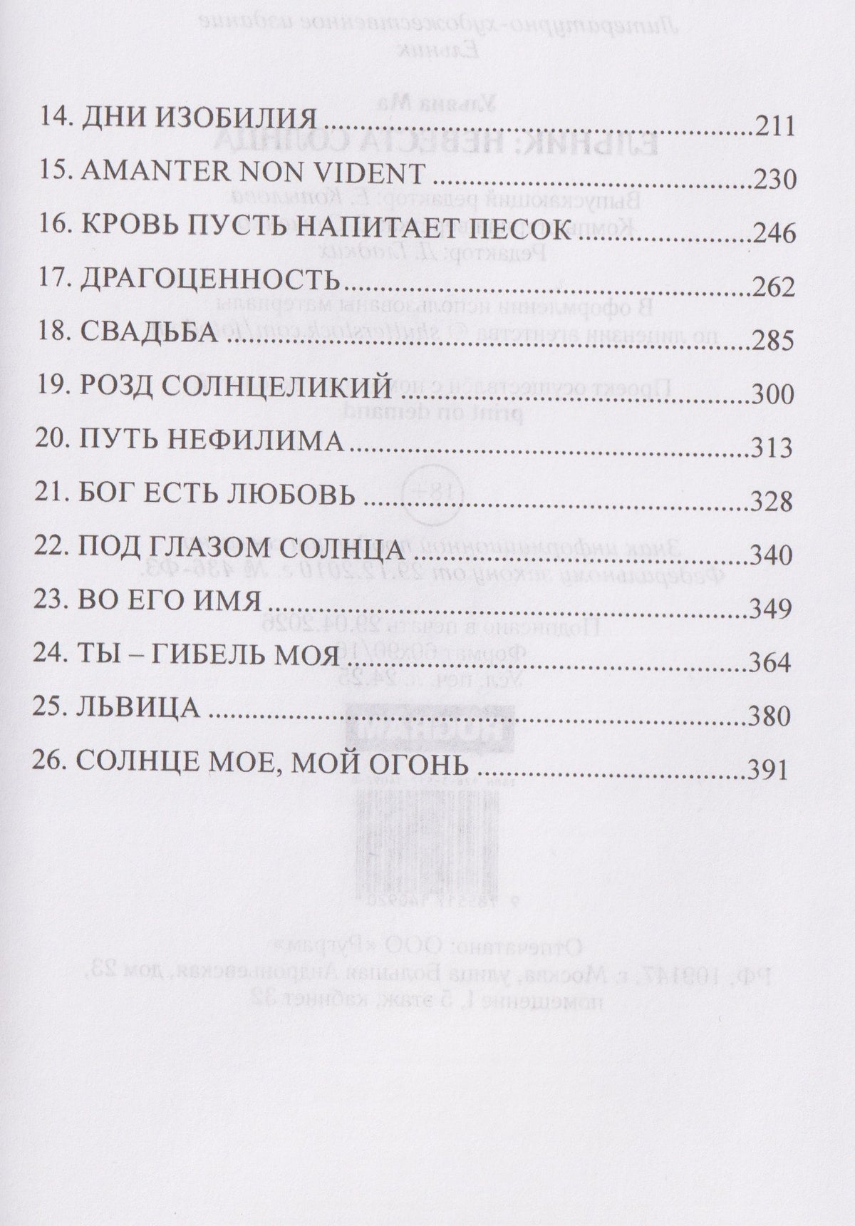 Ульяна Ма: Ельник: невеста солнца