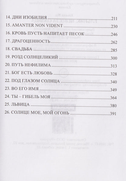 Ульяна Ма: Ельник: невеста солнца