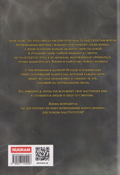 Тейра Ри: Сгинувшее Время. Возрождение Жизни