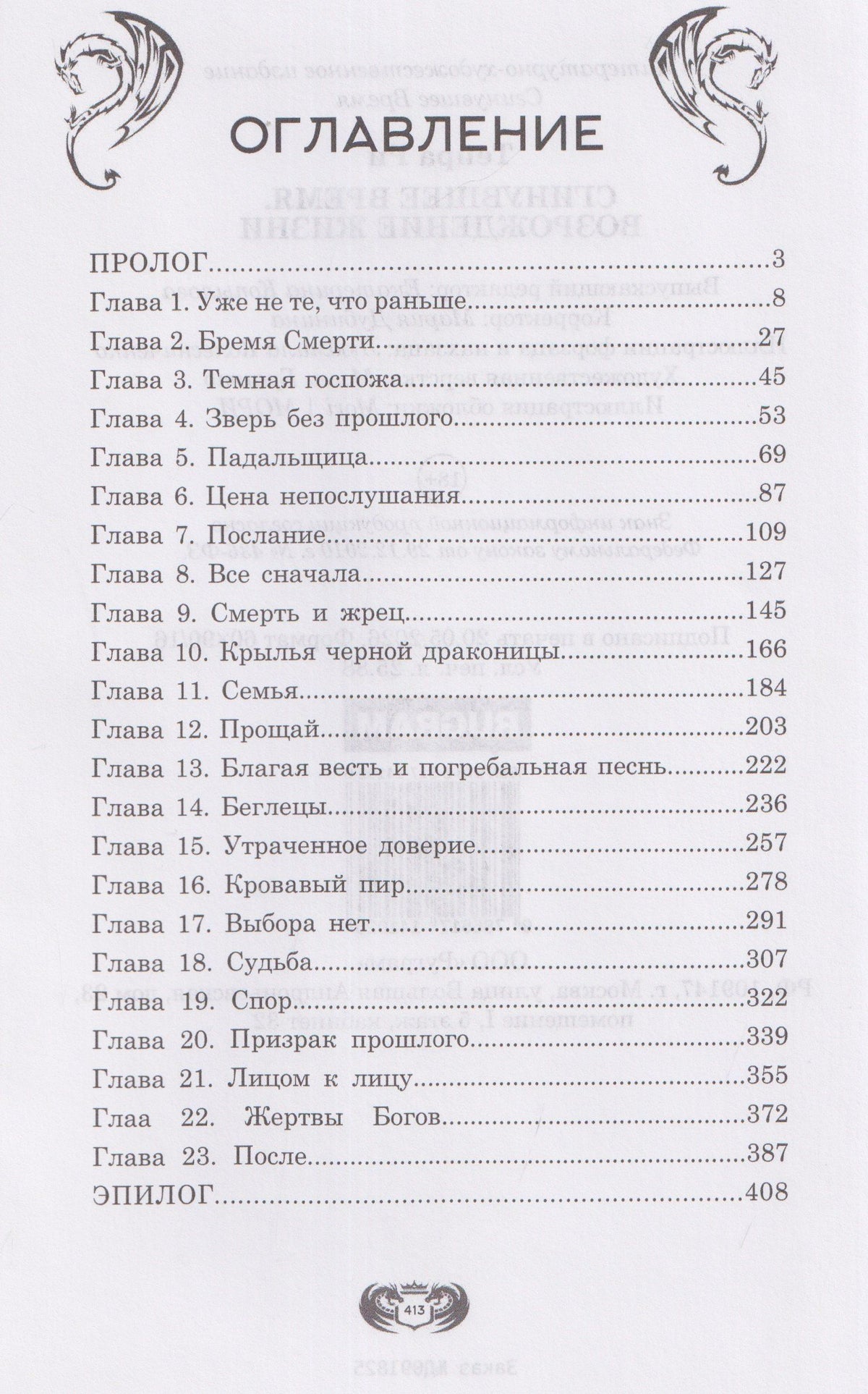 Тейра Ри: Сгинувшее Время. Возрождение Жизни