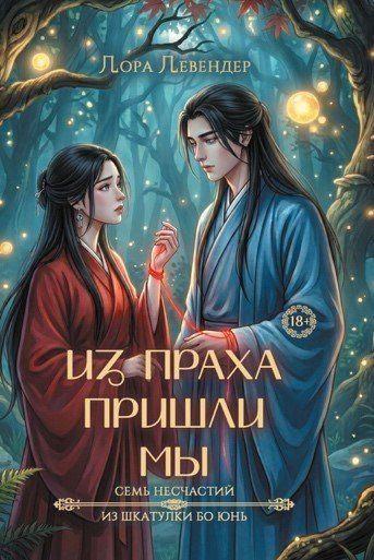 Лора Левендер: Из праха пришли мы