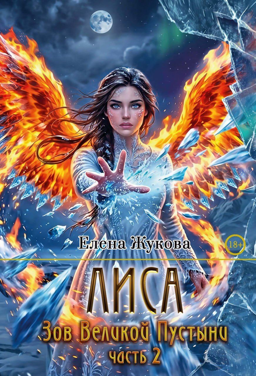 Елена Жукова: Лиса. Зов Великой Пустыни. Часть 2