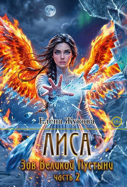 Елена Жукова: Лиса. Зов Великой Пустыни. Часть 2