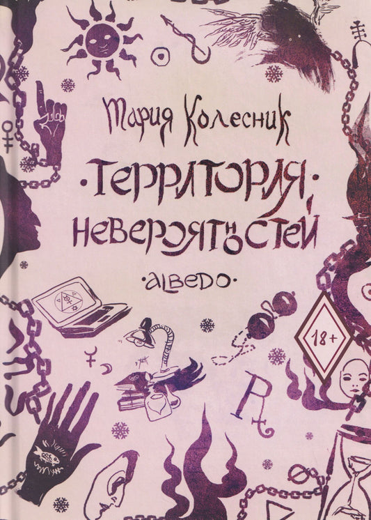Мария Колесник: Территория невероятностей: Albedo