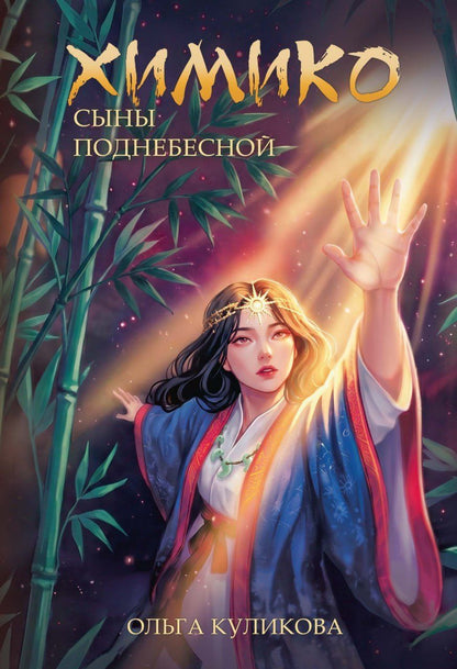 Ольга Куликова: Химико. Сыны Поднебесной