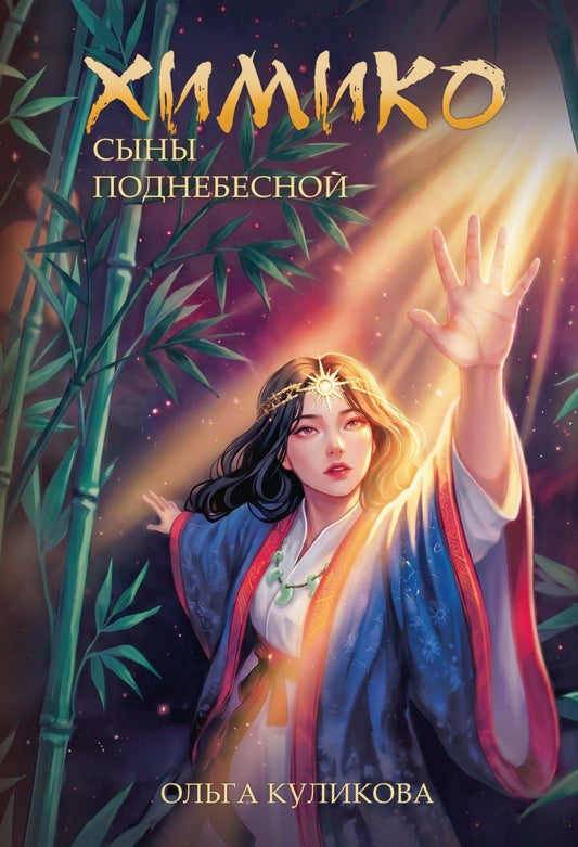 Ольга Куликова: Химико. Сыны Поднебесной