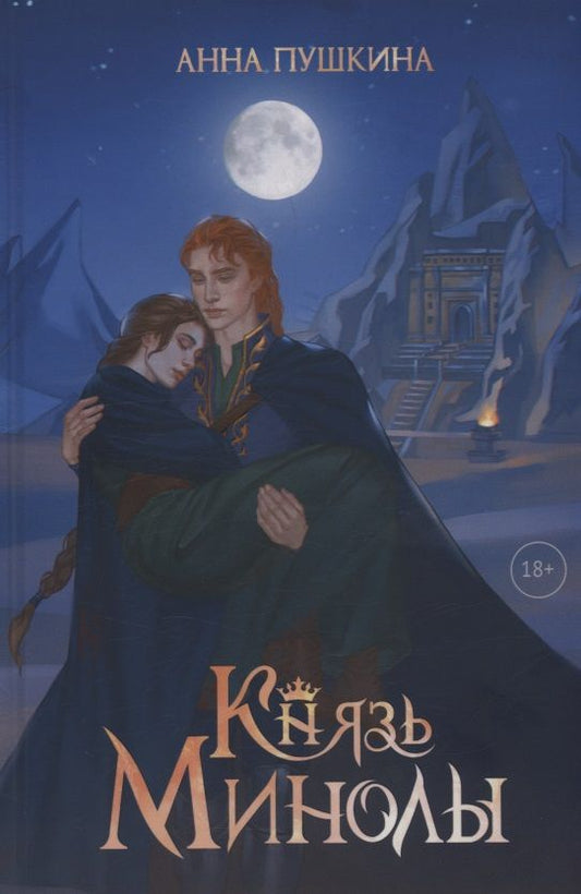 Анна Пушкина: Князь Минолы