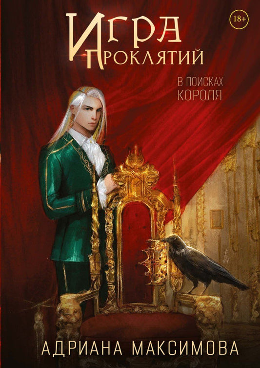 Адриана Максимова: Игра проклятий. В поисках короля