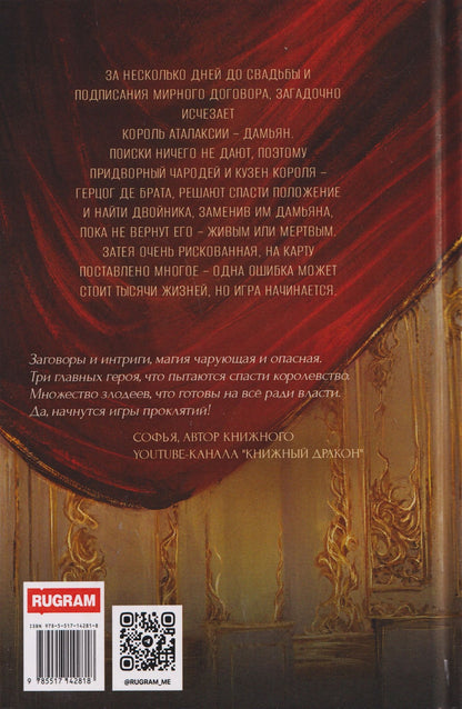 Адриана Максимова: Игра проклятий. В поисках короля