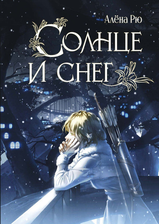Алена Рю: Солнце и снег