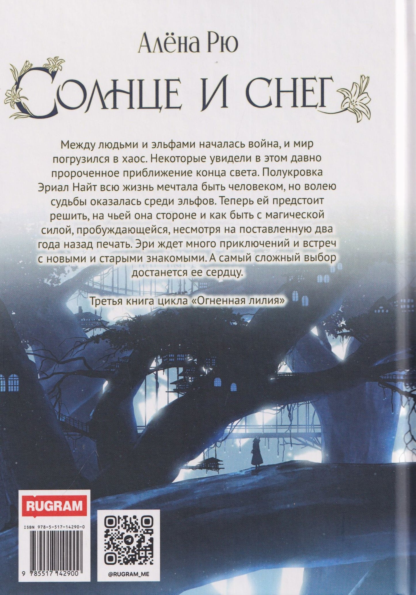 Алена Рю: Солнце и снег
