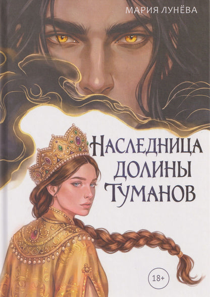 Мария Лунева: Наследница долины туманов