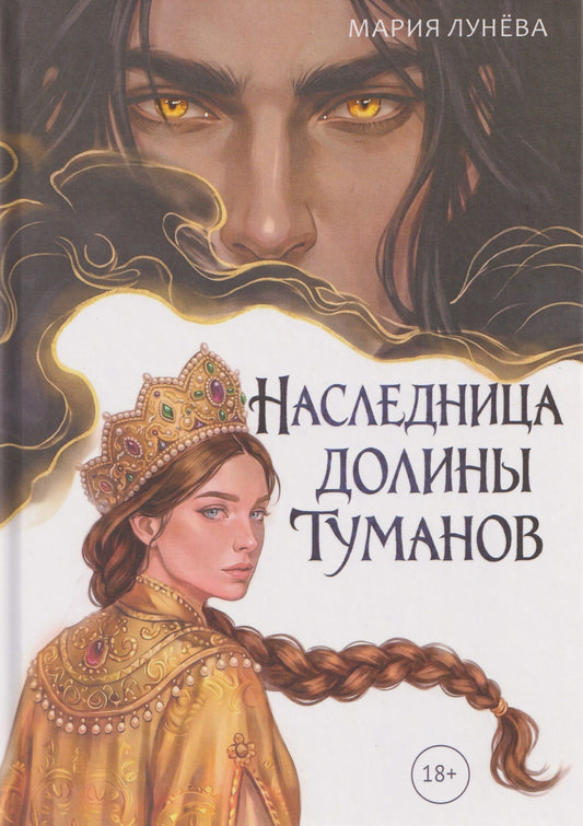Мария Лунева: Наследница долины туманов