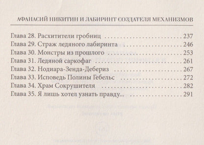 Евгений Гаглоев: Афанасий Никитин и Лабиринт Создателя механизмов