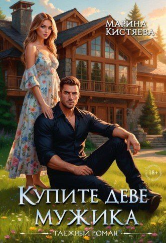 Марина Кистяева: Купите деве мужика