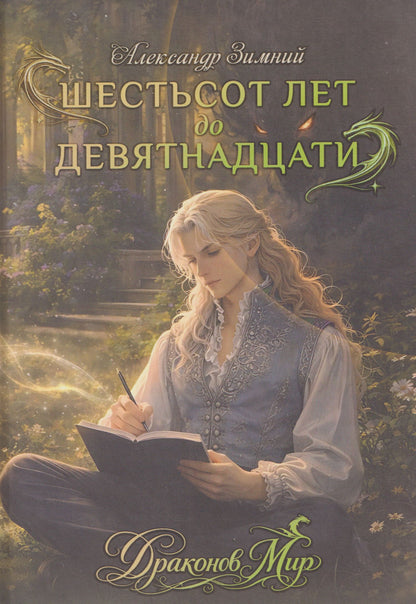 Александр Зимний: Шестьсот лет до девятнадцати