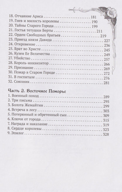 Анна Быстрова: Мирт и шиповник