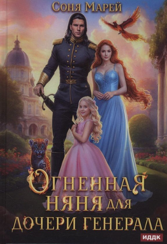 Соня Марей: Огненная няня для дочери генерала