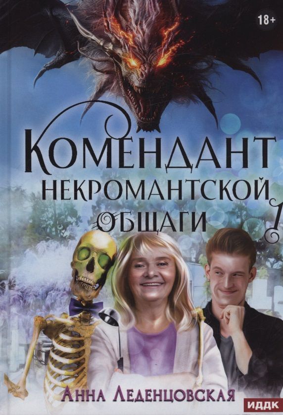 Анна Леденцовская: Мария Спиридоновна. Книга 1: Комендант некромантской общаги