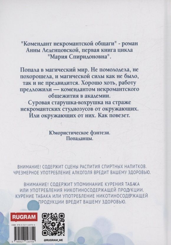 Анна Леденцовская: Мария Спиридоновна. Книга 1: Комендант некромантской общаги