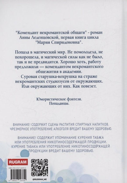 Анна Леденцовская: Мария Спиридоновна. Книга 1: Комендант некромантской общаги