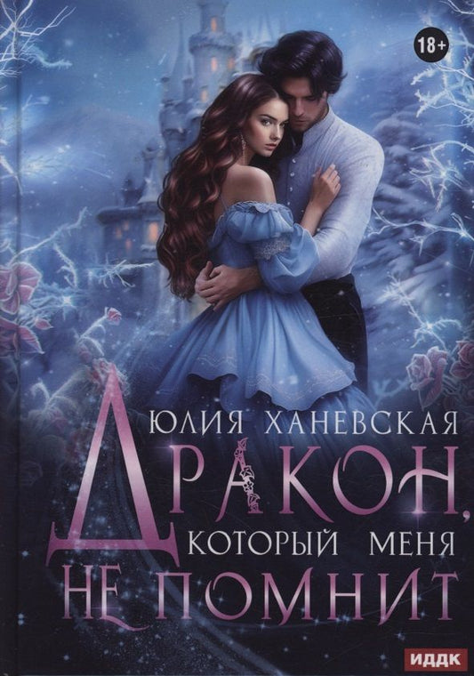 Юлия Ханевская: Дракон, который меня не помнит