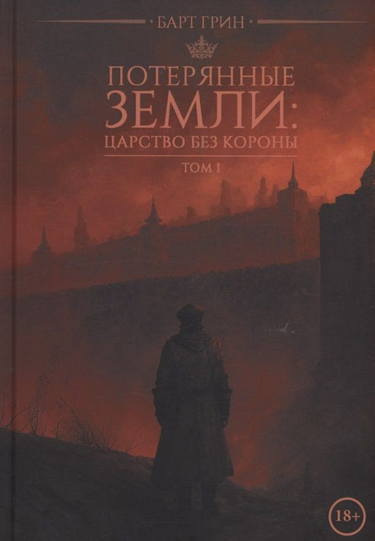 Барт Грин: Потерянные земли: царство без короны. Том 1