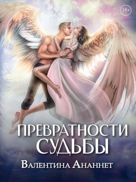 Валентина Ананнет: Превратности судьбы. Том 2
