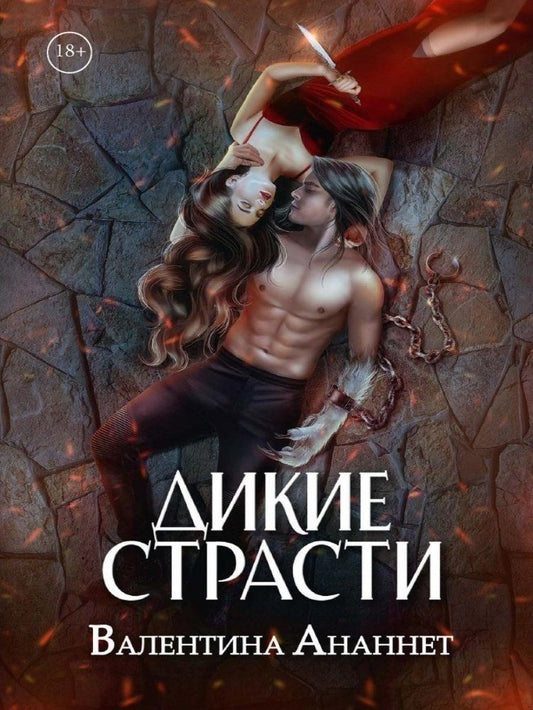 Валентина Ананнет: Дикие страсти. Том 3