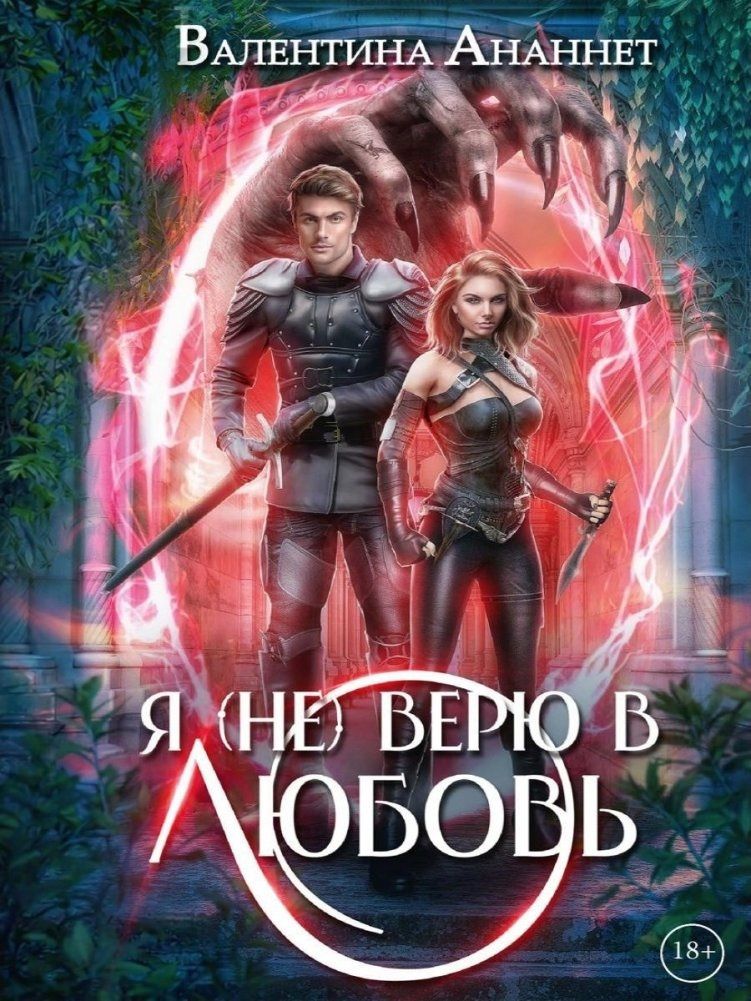 Валентина Ананнет: Я (не) верю в любовь. Том 4