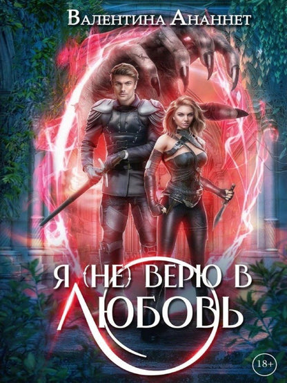 Валентина Ананнет: Я (не) верю в любовь. Том 4