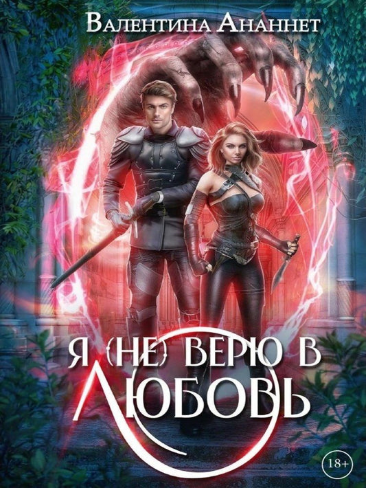 Валентина Ананнет: Я (не) верю в любовь. Том 4