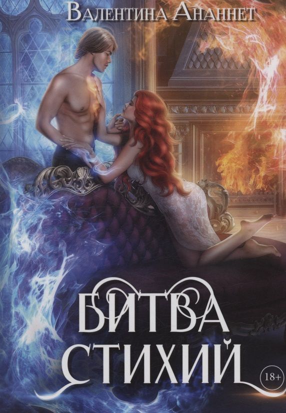 Валентина Ананнет: Битва стихий. Том 5