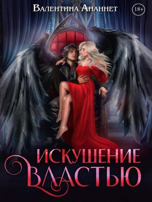 Валентина Ананнет: Искушение властью. Том 7