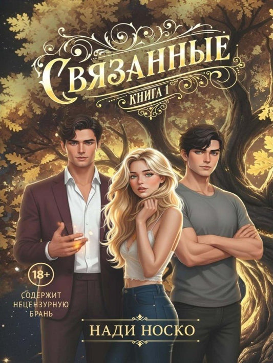 Нади Носко: Связанные. Книга 1