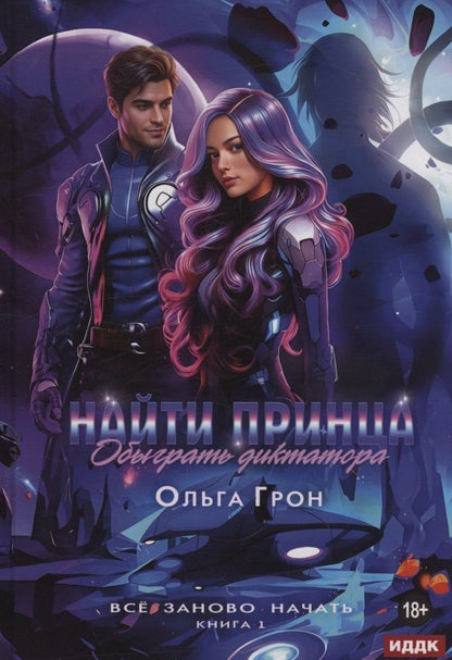 Ольга Грон: Все заново начать. Книга 1: Найти принца, обыграть диктатора