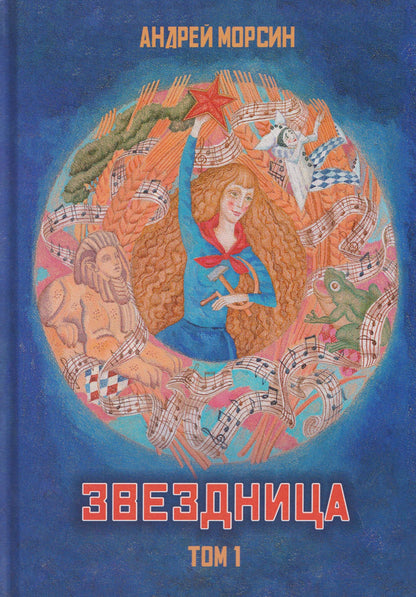 Андрей Морсин: Звездница. Том 1
