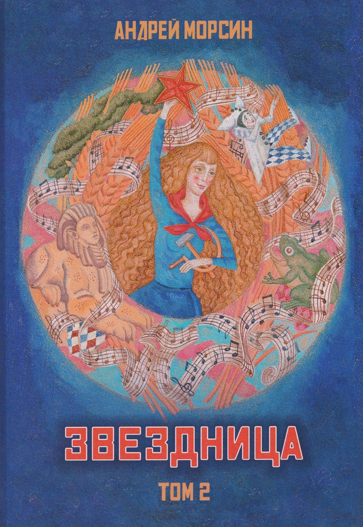 Андрей Морсин: Звездница. Том 2