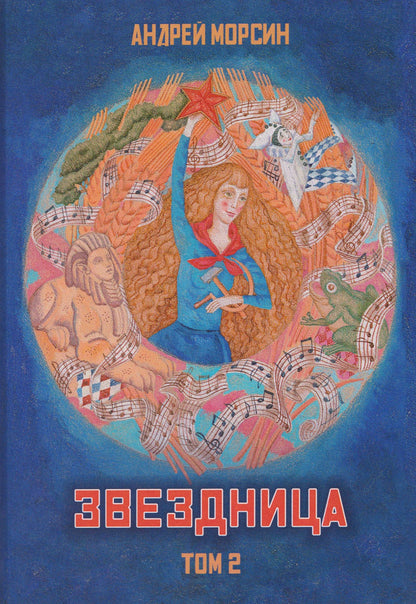 Андрей Морсин: Звездница. Том 2
