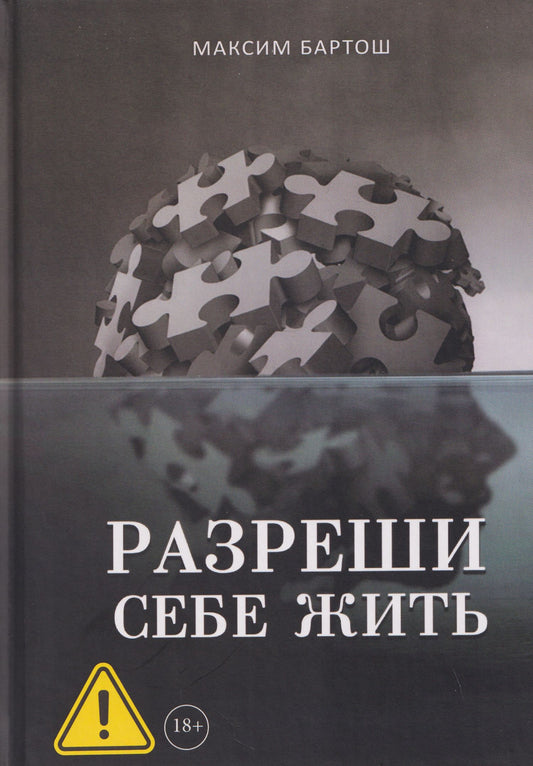 Разреши себе жить