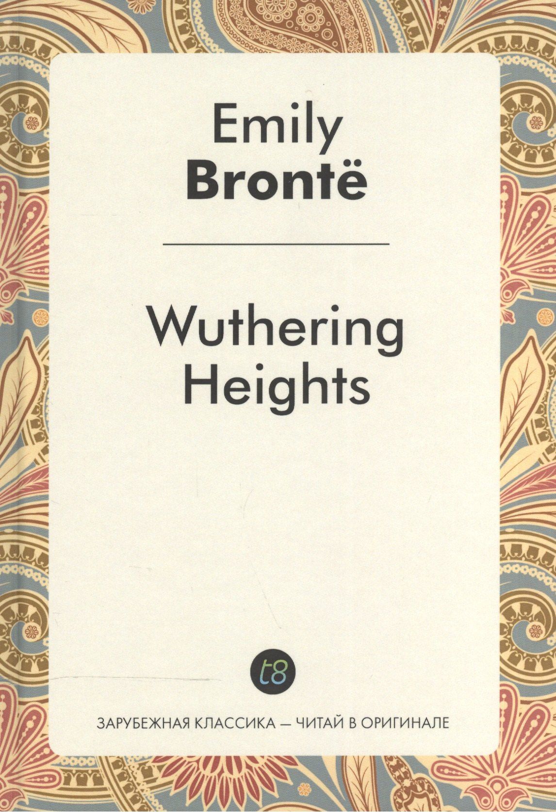 Эмили Бронте: Wuthering Heights = Грозовой перевал: роман на англ.яз.
