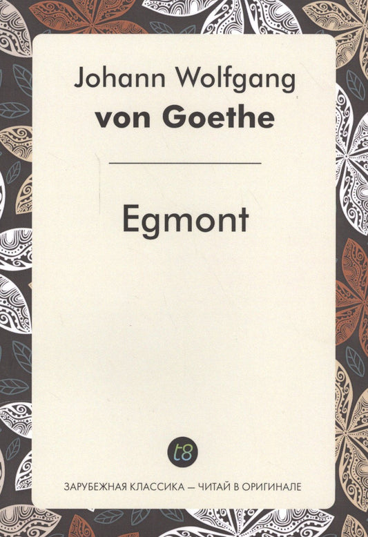 Johann Goethe: Egmont = Эгмонт: пьеса на немец.языке