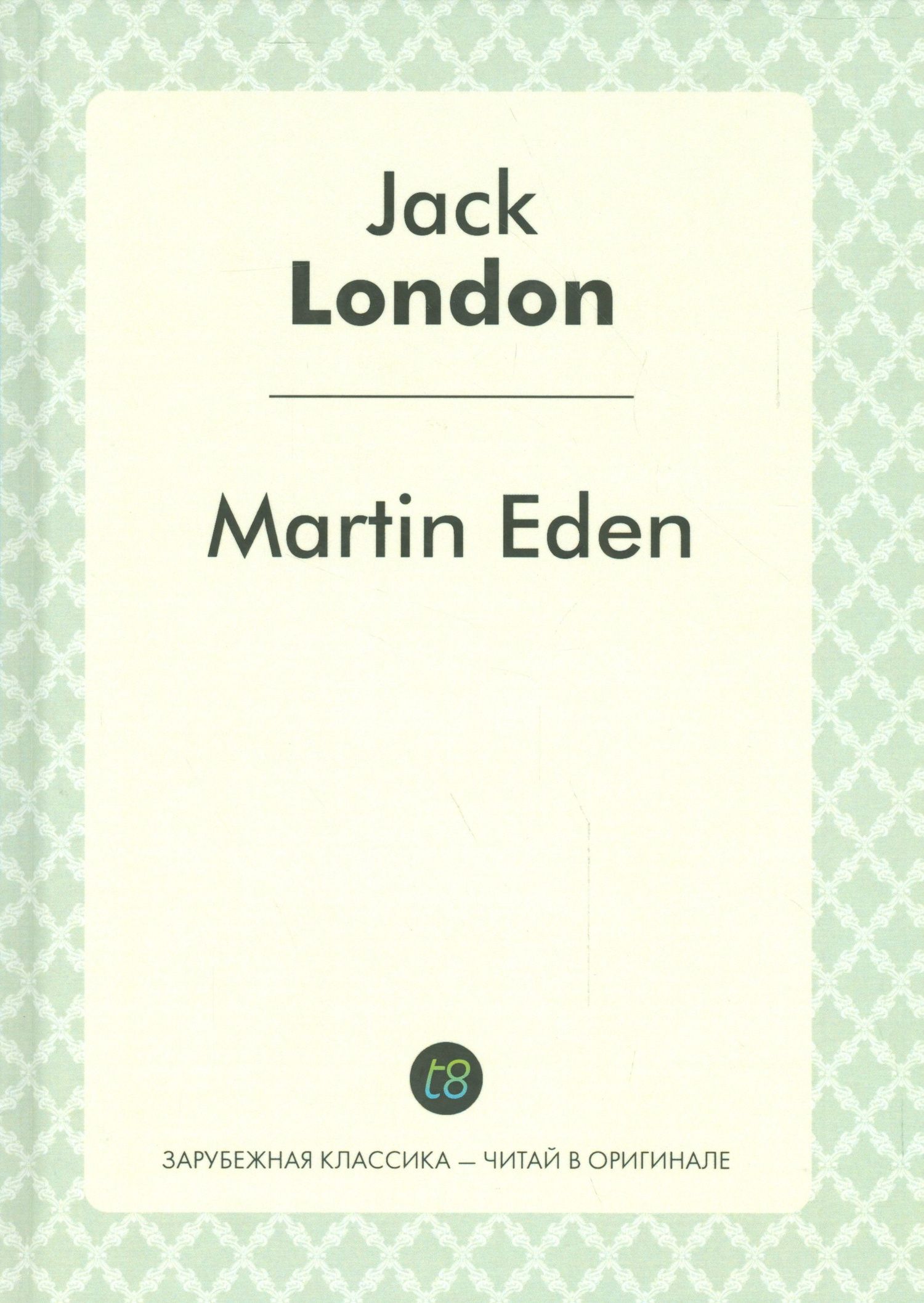 Джек Лондон: Martin Eden = Мартин Иден: роман на англ.яз.