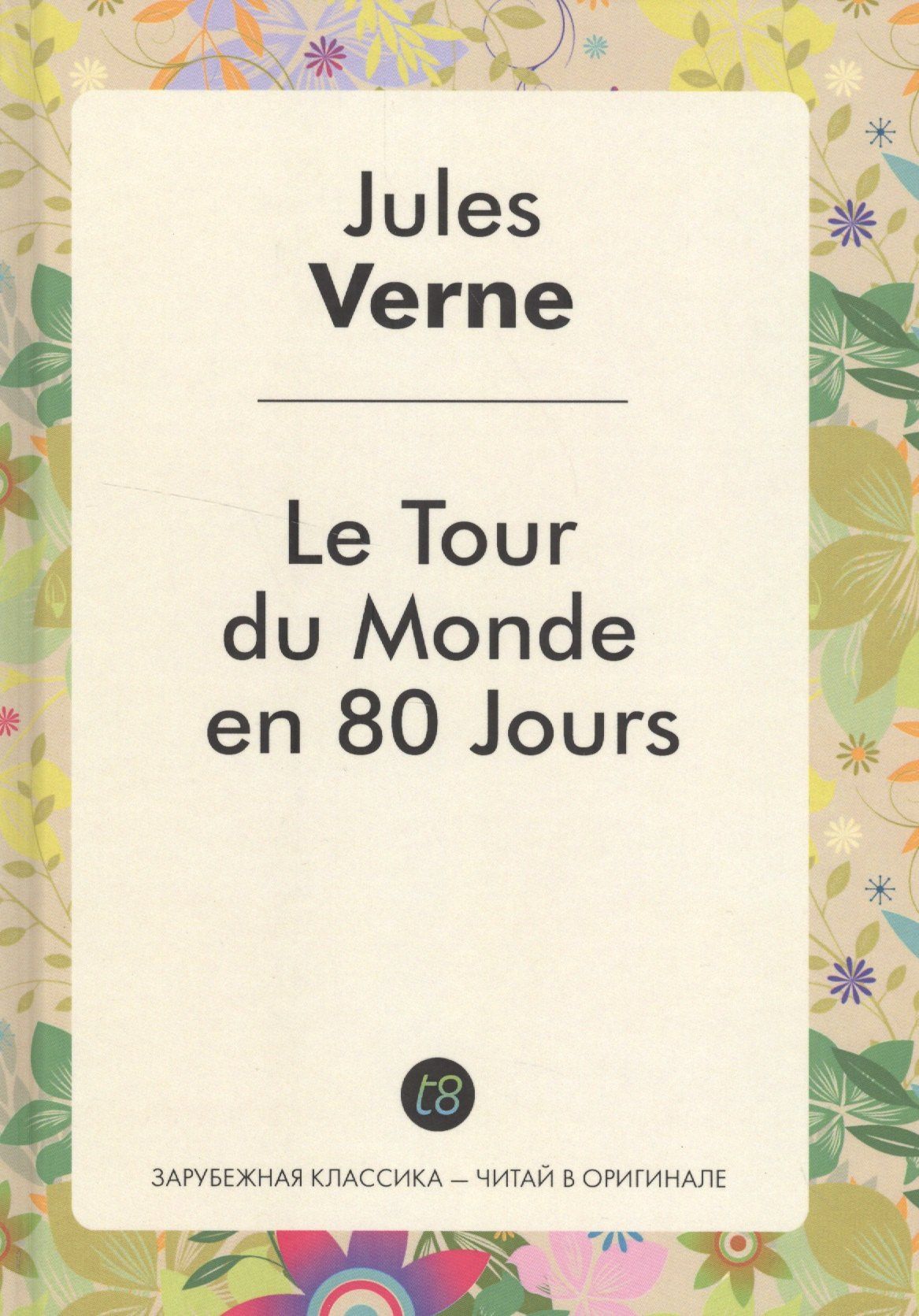 Жюль Верн: Le Tour du Monde en 80 Jours / Вокруг света за 80 дней: роман на фр